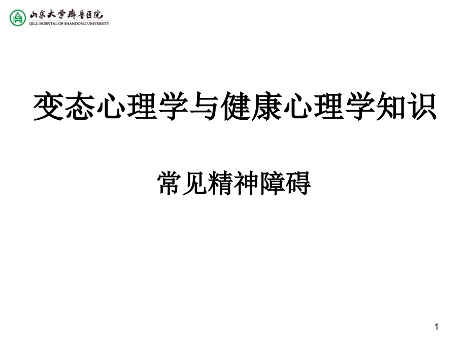 常见精神障碍.ppt_第1页