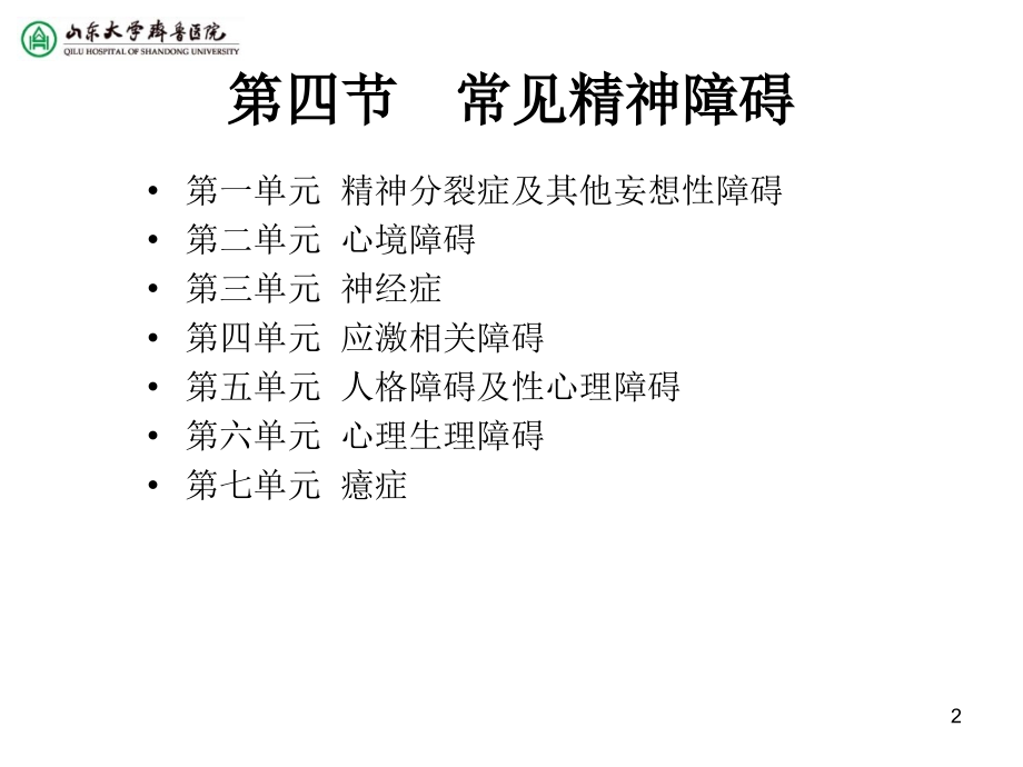 常见精神障碍.ppt_第2页
