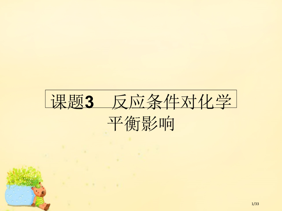高中化学4.3反应条件对化学平衡的影响省公开课一等奖新名师优质课获奖课件.pptx_第1页