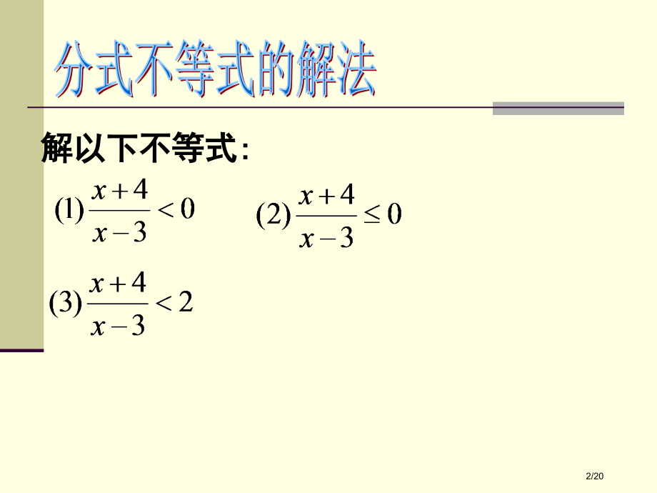 分式不等式及绝对值不等式的解法市公开课一等奖省赛课微课金奖课件.pptx_第2页