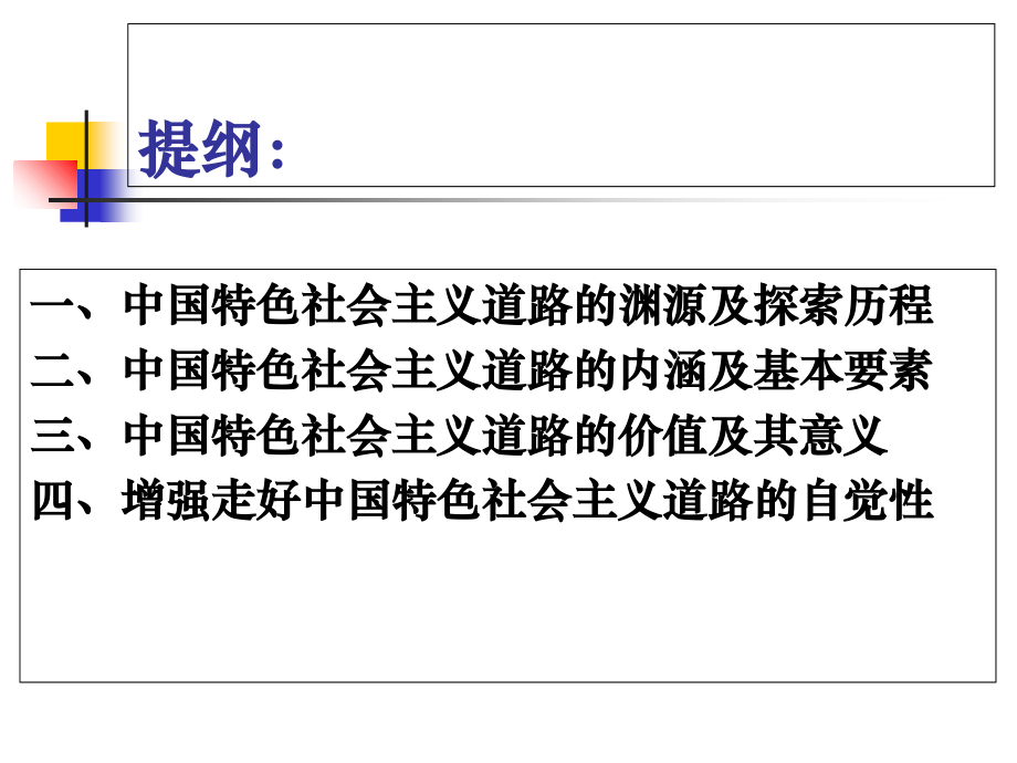 坚定不移地走中国特色社会主义道路.ppt_第1页