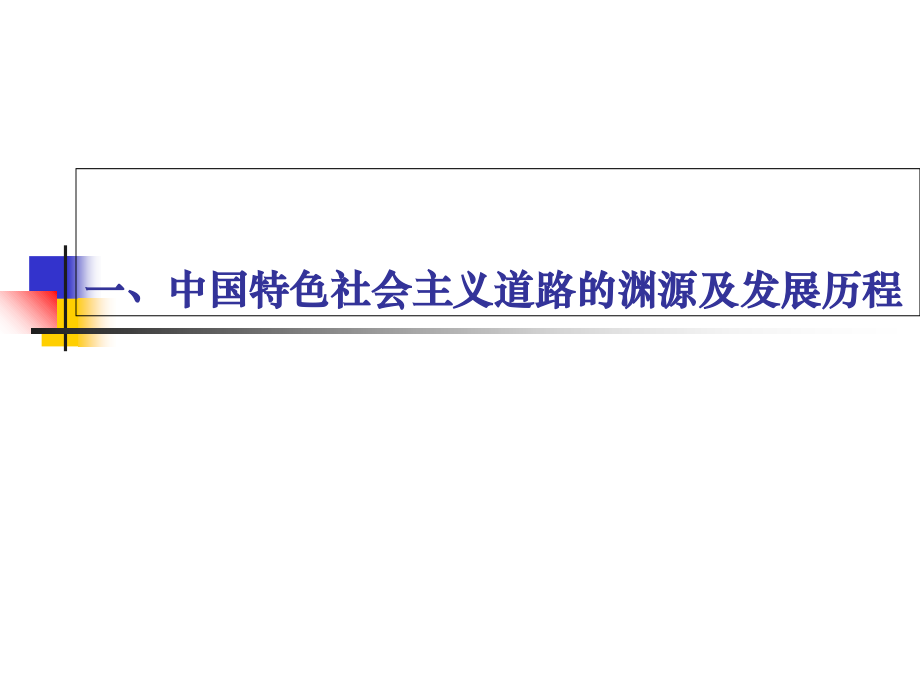 坚定不移地走中国特色社会主义道路.ppt_第2页