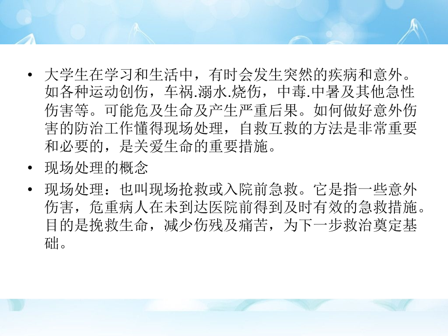 大学生常见急症的现场处理与急救.ppt_第1页