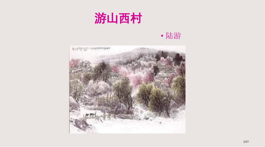 游山西村己亥杂诗课件市公开课一等奖省赛课微课金奖课件.pptx_第2页