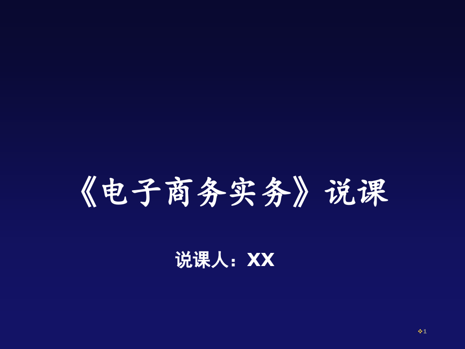 电子商务概论ppt课件.ppt_第1页