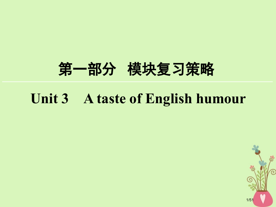 高考英语复习-第1部分-模块复习方略-Unit-3-A-taste-of-English-humou.pptx_第1页