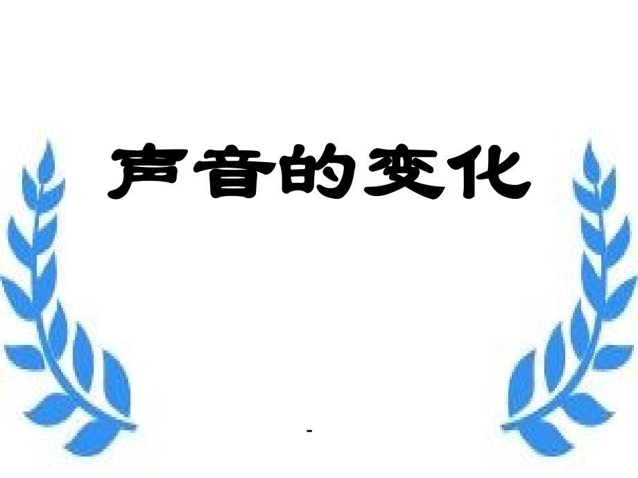 教科版小学科学四上《声音的变化》.ppt_第1页
