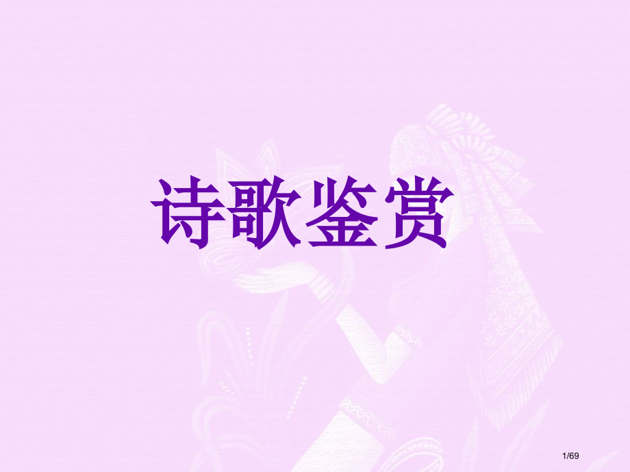 高考复习诗歌鉴赏超实用.pptx_第1页