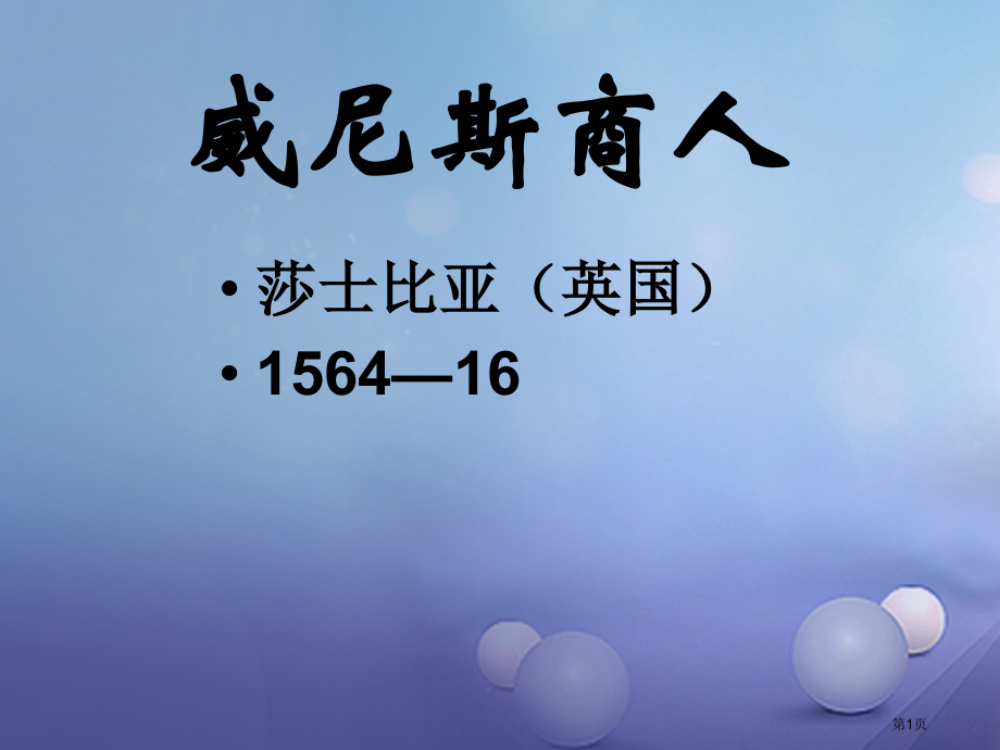 中考突破中考语文第七部分附加题名著威尼斯商人市赛课公开课一等奖省名师优质课获奖课件.pptx_第1页