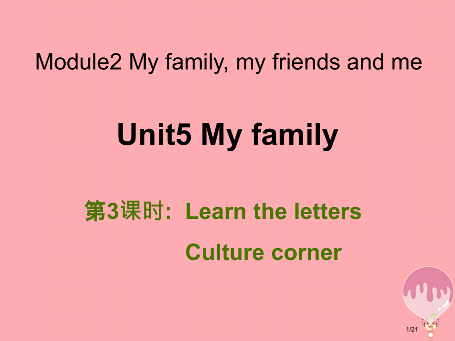 三年级英语上册-Unit-5-My-family第3课时省公开课一等奖新名师优质课获奖课件.pptx_第1页