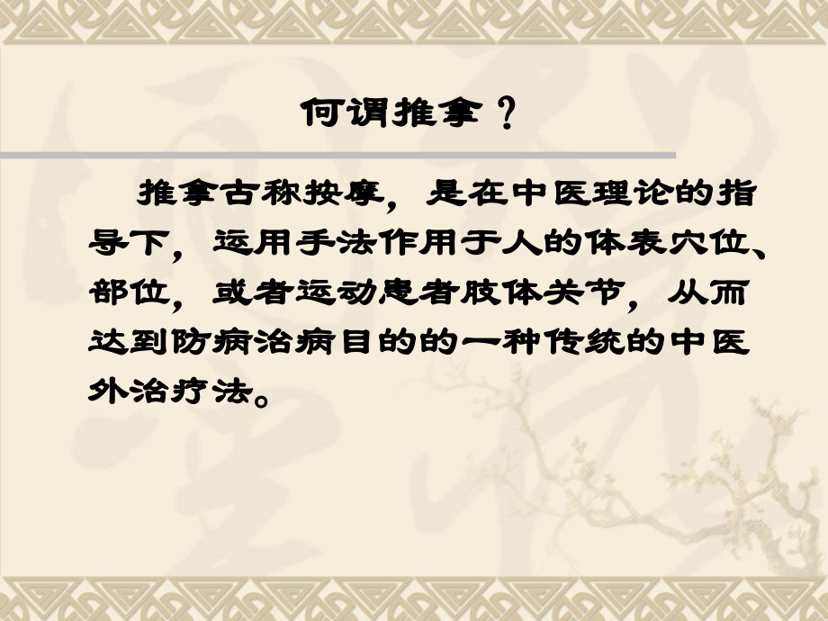 小儿、儿童推拿手法详解幻灯片.ppt_第1页