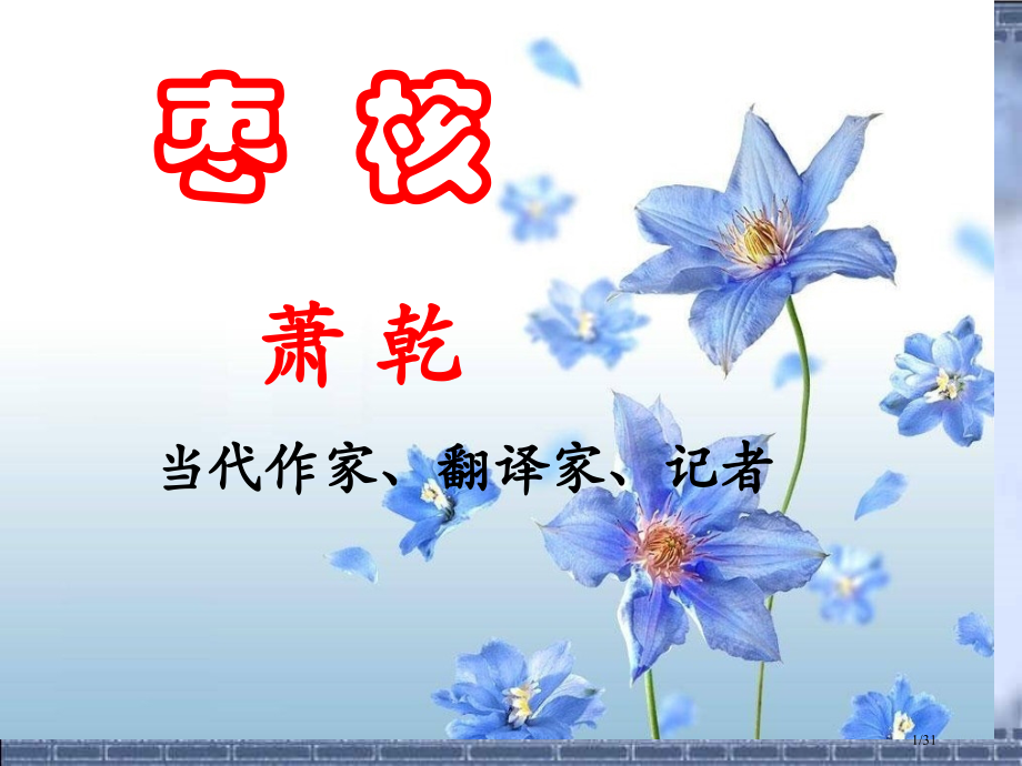 9、《枣核》上课用.pptx_第1页