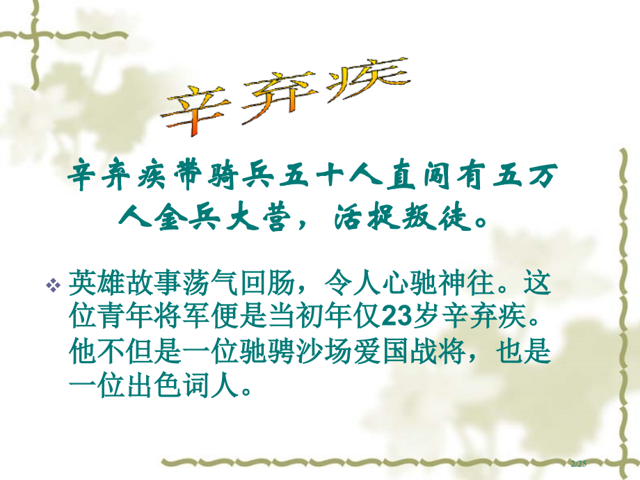 《破阵子·为陈同甫赋壮词以寄之》.pptx_第2页