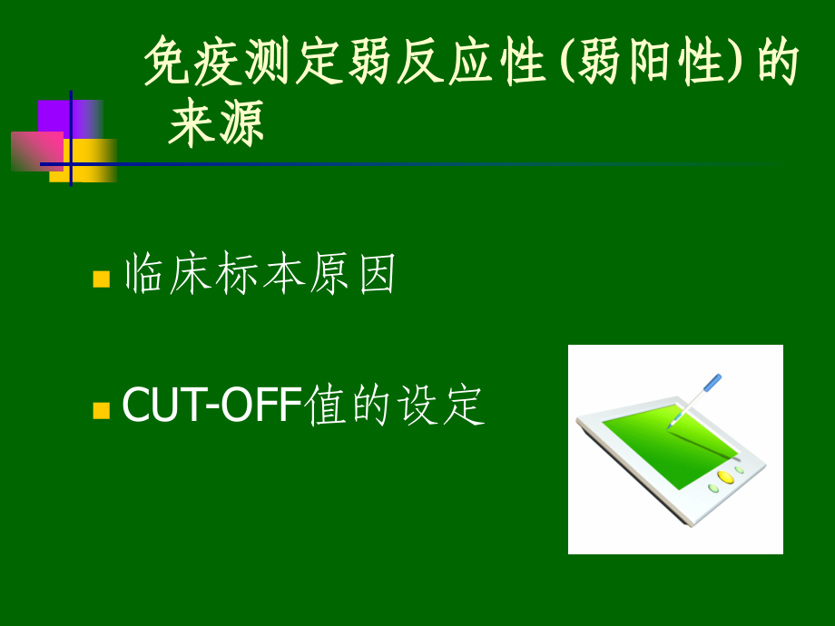 弱反应性标本结果处理及报告.ppt_第1页