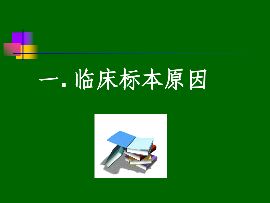 弱反应性标本结果处理及报告.ppt_第2页