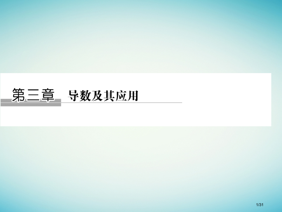 高考数学复习第三章导数及其应用3.1导数的概念及运算文市赛课公开课一等奖省名师优质课获奖课件.pptx_第1页