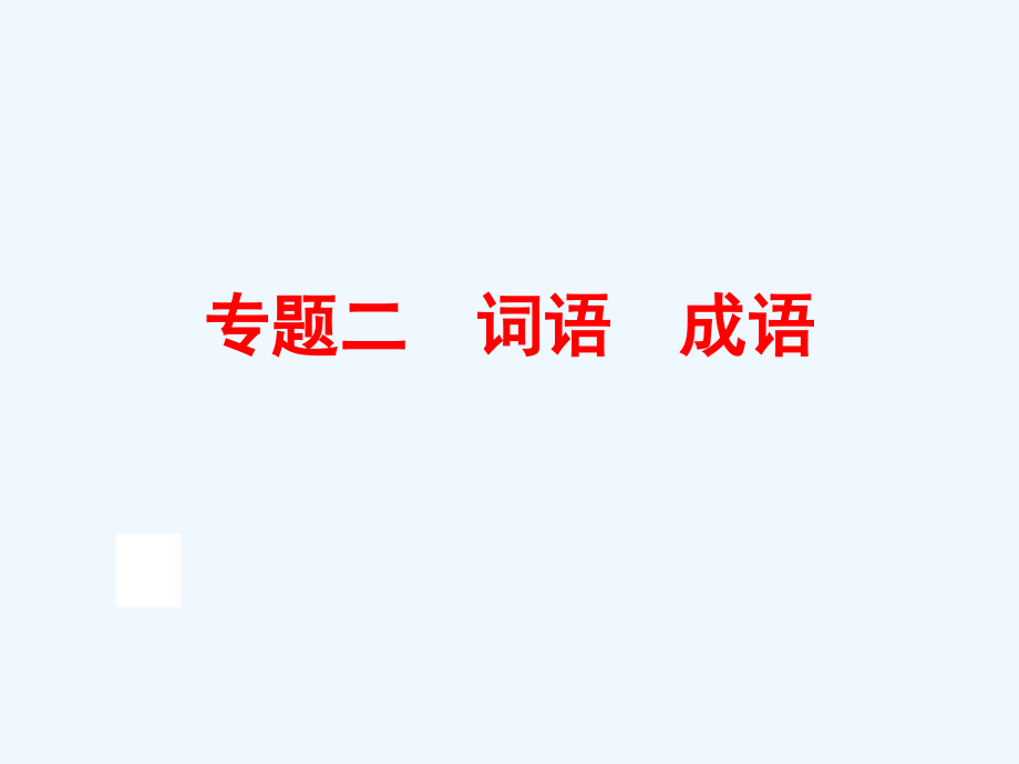 中考语文二轮复习专题二-词语-成语市公开课一等奖市赛课金奖课件.pptx_第1页