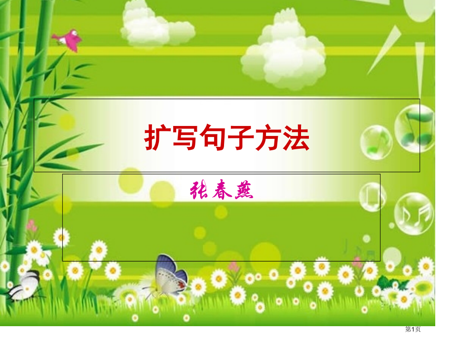 扩写句子的方法市公开课一等奖省赛课微课金奖课件.pptx_第1页