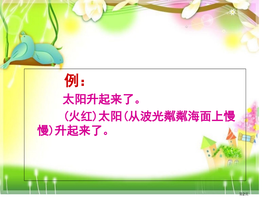 扩写句子的方法市公开课一等奖省赛课微课金奖课件.pptx_第2页