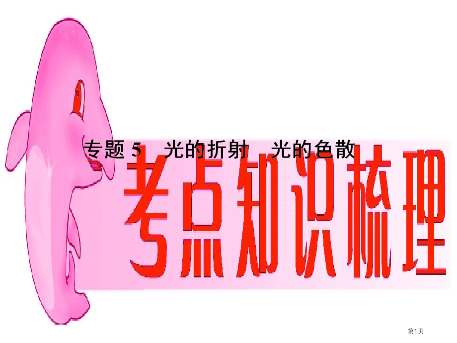 中考物理复习专题5光的折射光的色散市赛课公开课一等奖省名师优质课获奖课件.pptx_第1页