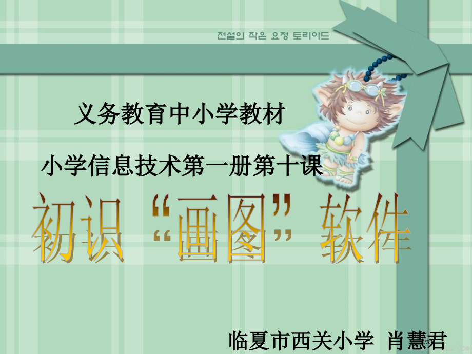 初识画图软件说课稿.pptx_第1页