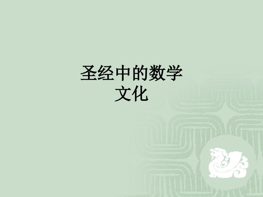 圣经中的数学文化.ppt_第1页
