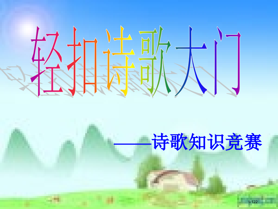 诗歌知识竞赛.pptx_第1页