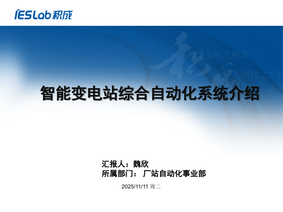 智能变电站综合自动化系统介绍.ppt_第1页