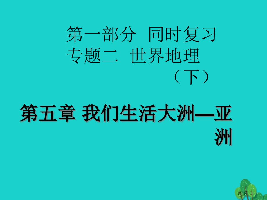 中考地理第五章我们生活的大洲—亚洲复习市赛课公开课一等奖省名师优质课获奖课件.pptx_第1页