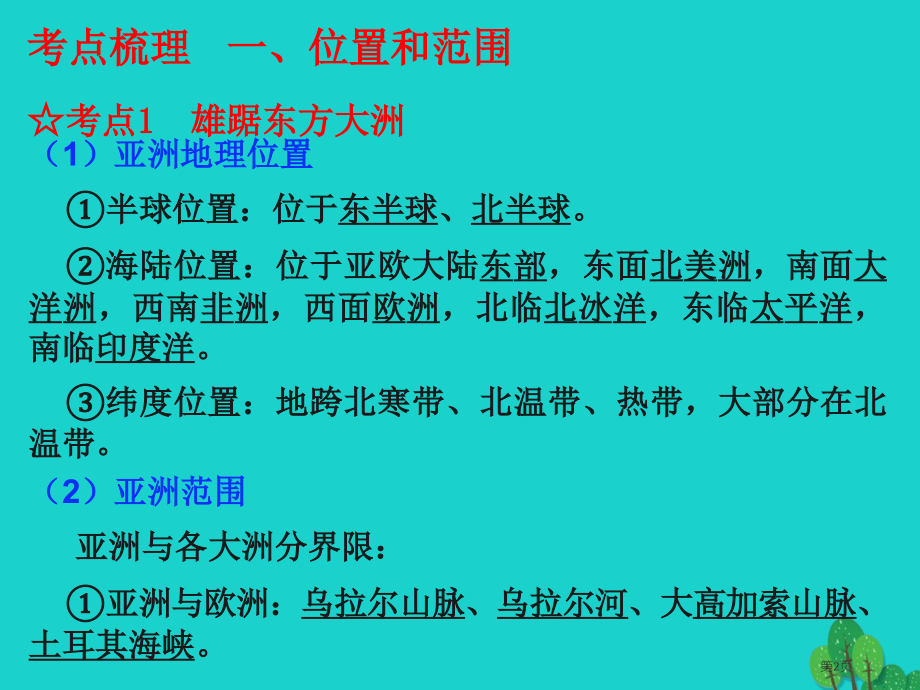 中考地理第五章我们生活的大洲—亚洲复习市赛课公开课一等奖省名师优质课获奖课件.pptx_第2页