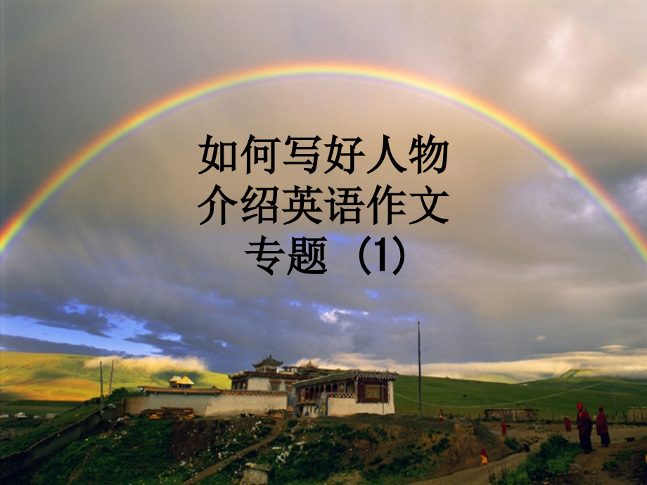 如何写好人物介绍英语作文专题-.ppt_第1页
