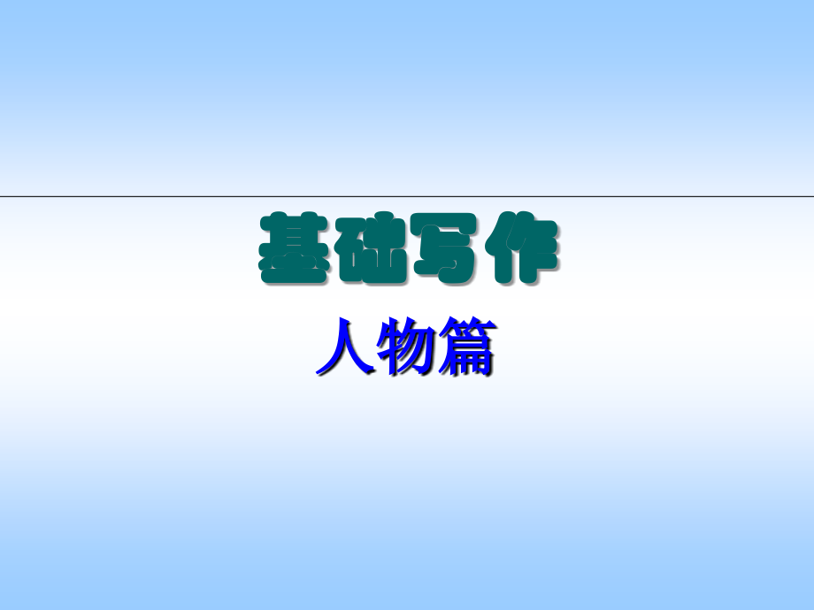 如何写好人物介绍英语作文专题-.ppt_第2页