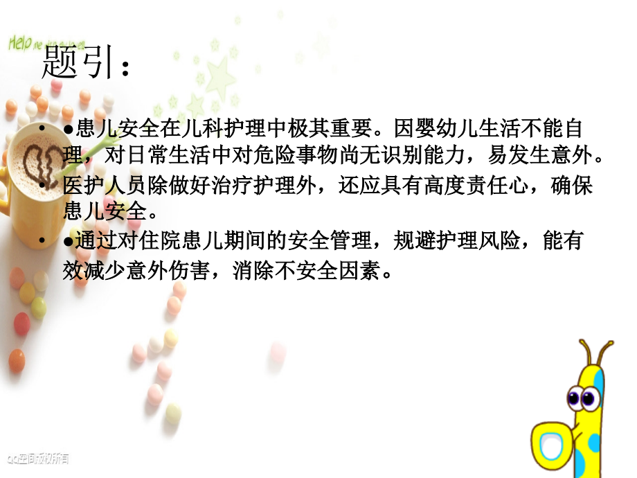 影响患儿的不安全因素及预防.ppt_第1页