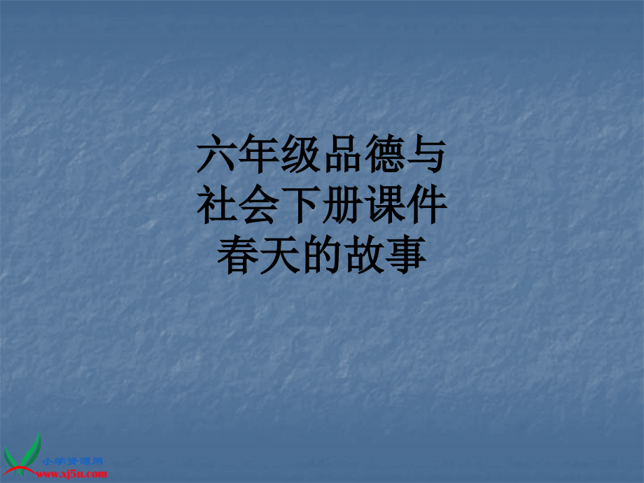 六年级品德与社会下册课件-春天的故事.ppt_第1页