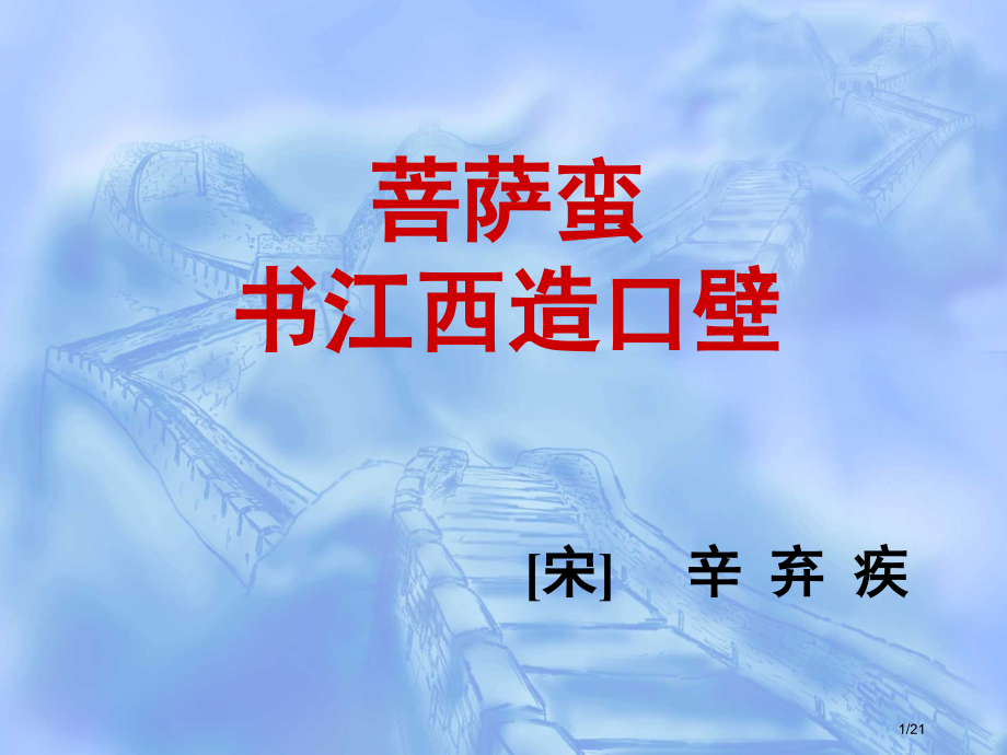 《菩萨蛮-书江西造口壁》.pptx_第1页