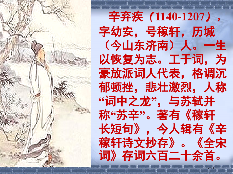 《菩萨蛮-书江西造口壁》.pptx_第2页