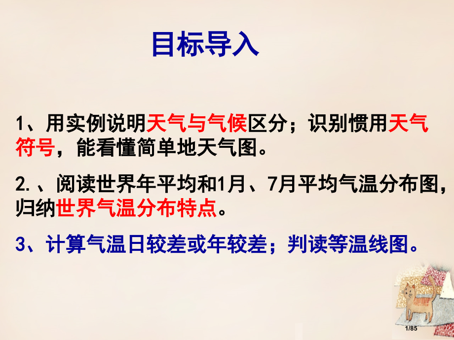七年级地理上册第四章天气与气候复习省公开课一等奖新名师优质课获奖课件.pptx_第1页