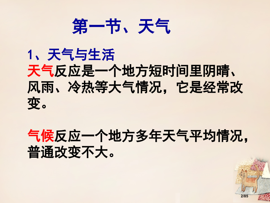 七年级地理上册第四章天气与气候复习省公开课一等奖新名师优质课获奖课件.pptx_第2页