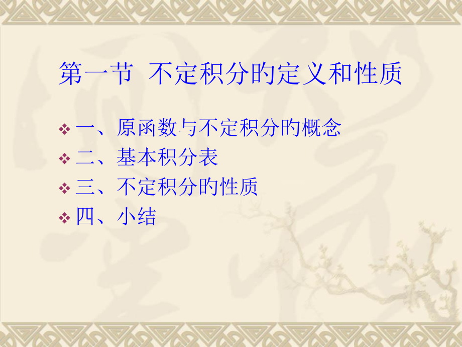 不定积分的定义和性质市公开课一等奖市赛课金奖课件.pptx_第1页