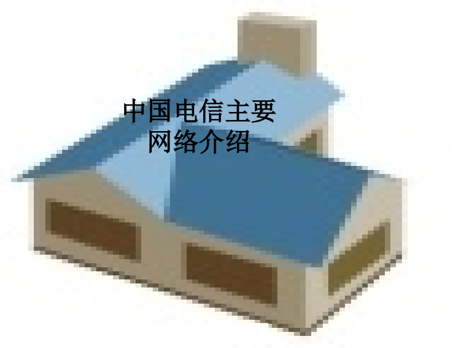 中国电信主要网络介绍.ppt_第1页