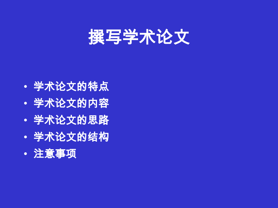 如何撰写学术论文.ppt_第2页