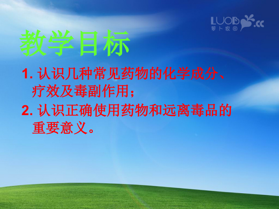 化学：2.2《正确使用药物》课件(新人教版选修1).ppt_第1页