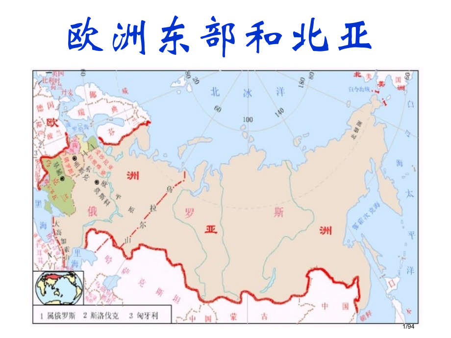 高考地理欧洲东部和北亚.pptx_第1页