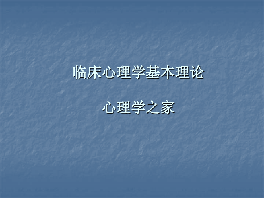 临床心理学基本理论.ppt_第1页