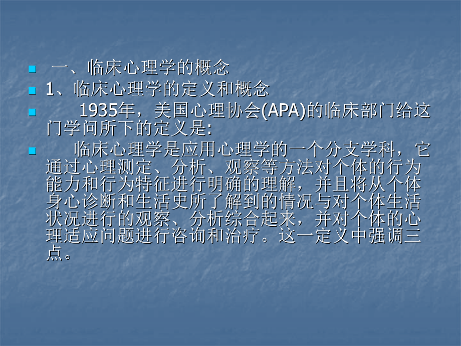 临床心理学基本理论.ppt_第2页