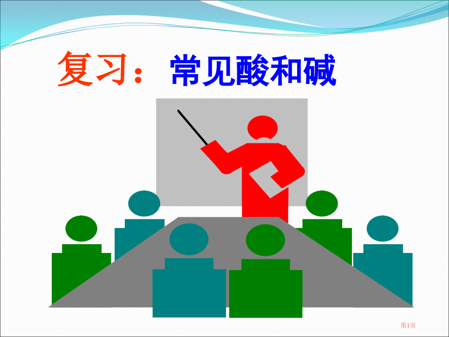 常见的酸和碱复习课市公开课一等奖省赛课微课金奖课件.pptx_第1页