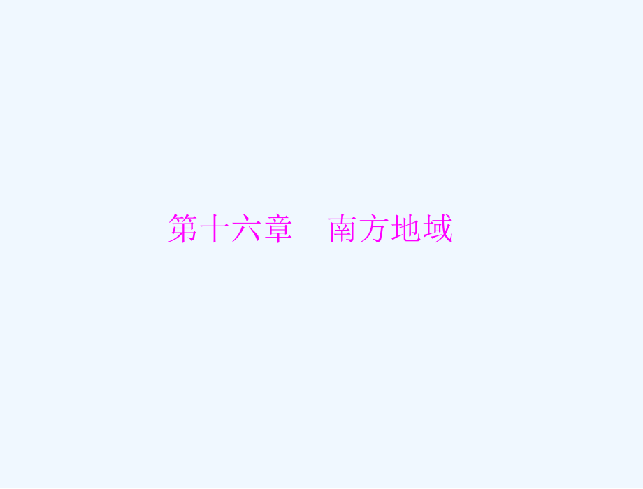 中考地理第十六章南方地区课件市公开课一等奖市赛课金奖课件.pptx_第1页
