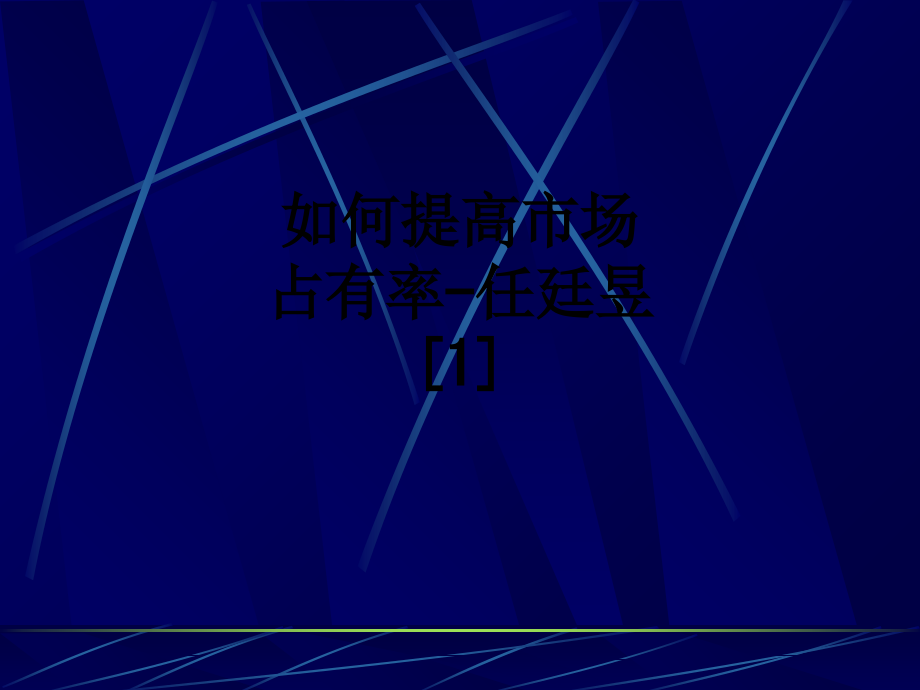 如何提高市场占有率-任廷昱[1].ppt_第1页