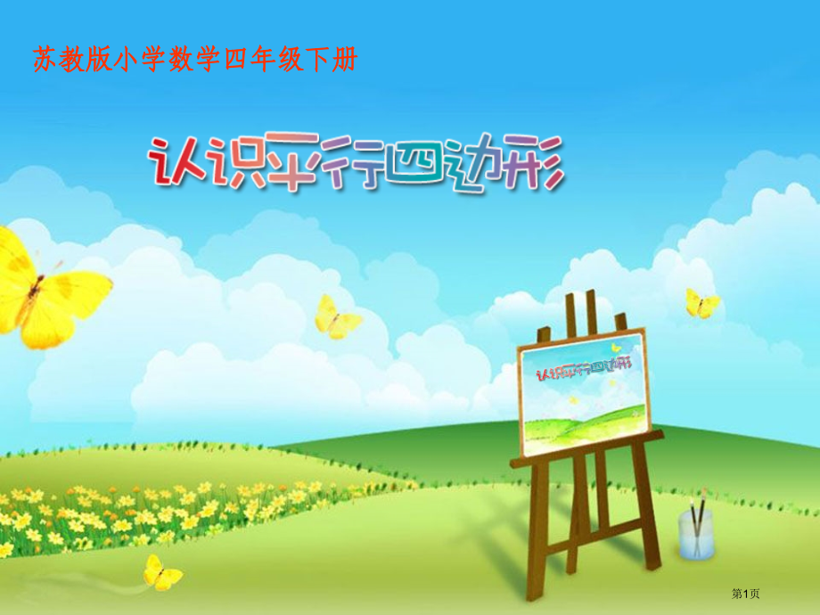 认识平行四边形市公开课一等奖省赛课微课金奖课件.pptx_第1页