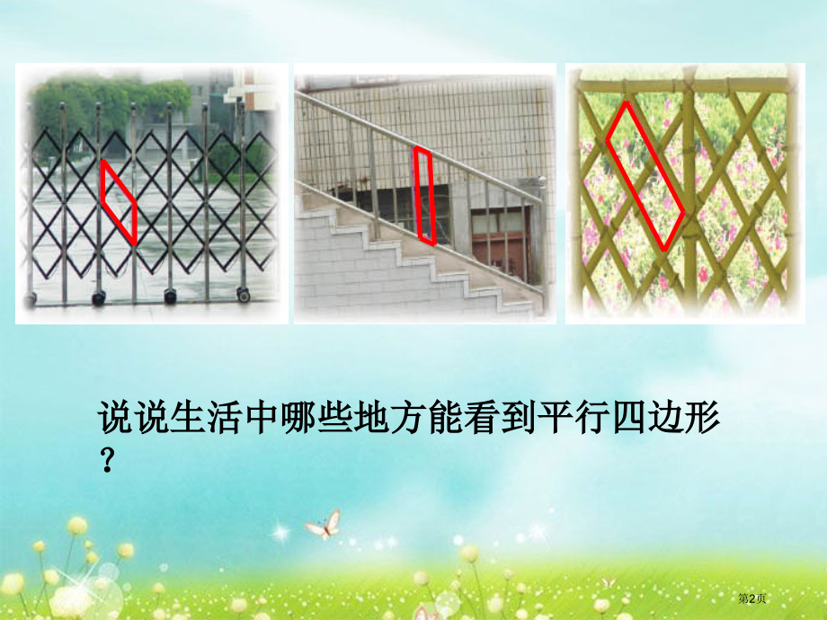 认识平行四边形市公开课一等奖省赛课微课金奖课件.pptx_第2页